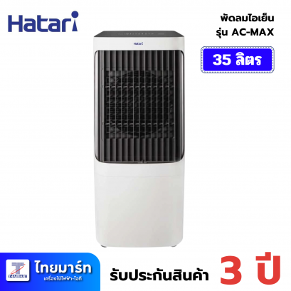 พัดลมไอเย็น HATARI AC Max