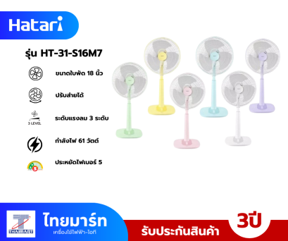 HATARI พัดลมสไลด์ 18 นิ้ว รุ่น S18M1 คละสี HATARI พัดลมสไลด์ 18 นิ้ว รุ่น S18M1 คละสี