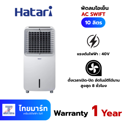 พัดลมไอเย็น HATARI AC SWIFT