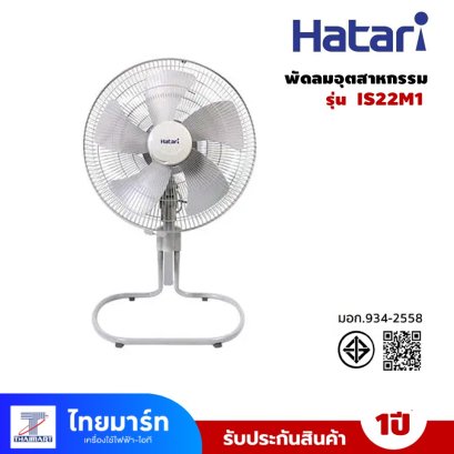 พัดลมอุตสาหกรรม HATARI รุ่น IS22M1 ขนาด 22 นิ้ว