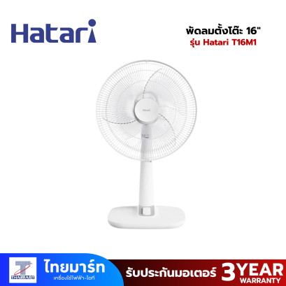 พัดลมตั้งโต๊ะ 16" Hatari T16M1