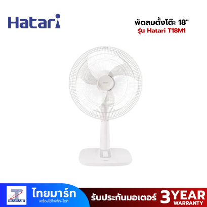 พัดลมตั้งโต๊ะ 18" Hatari T18M1
