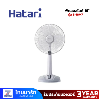 พัดลมสไลด์ 16" Hatari S-16M7
