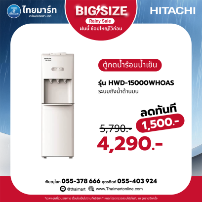 Hitachi ตู้กดน้ำ ตู้ทำน้ำเย็น น้ำร้อน รุ่น HWD-15000