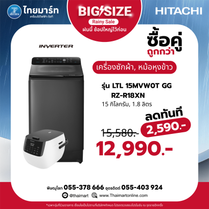 เครื่องซักผ้าฝาบน HITACHI รุ่น LTL 15MVW0T GG 15 กก. พร้อม หม้อหุงข้าว 1.8 ลิตร รุ่น RZ-R18XN