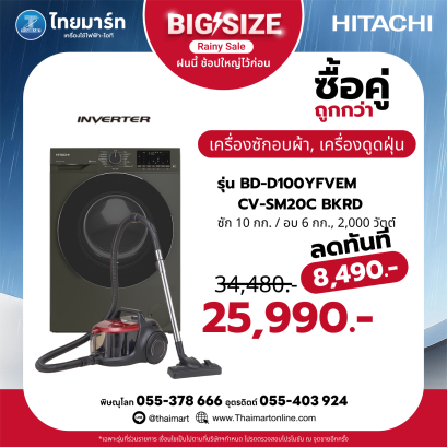 เครื่องซักผ้า/อบผ้า HITACHI ฝาหน้า 10/6 kg รุ่น BD-D100YFVEM พร้อม เครื่องดูดฝุ่น รุ่น CV-SM20C BKRD