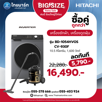 เครื่องซักผ้าฝาหน้า HITACHI รุ่น BD-1054HVOS 10.5 กก. 1400RPM อินเวอร์เตอร์ พร้อม เครื่องดูดฝุ่น รุ่น CV-930F