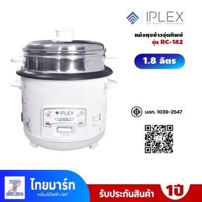 I PLEX หม้อหุงข้าวอุ่นทิพย์ 1.8 ลิตร รุ่น RC-182