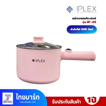 IPLEX หม้อไฟฟ้าอเนกประสงค์  รุ่น IP-45  กำลังไฟฟ้า 600 วัตต์