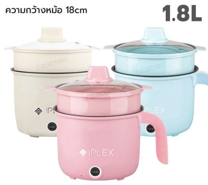 IPLEX หม้ออเนกประสงค์ IP-67 | กำลังไฟฟ้า 450W 220V 50Hz | ขนาด 18 CM