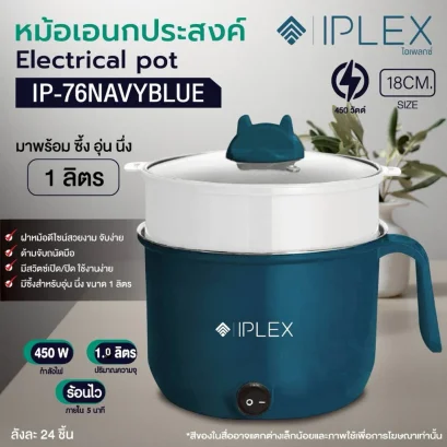 IPLEX หม้ออเนกประสงค์  ขนาด 1 ลิตร IP-76 | กำลังไฟฟ้า 450W 220V 50Hz | ขนาด 18 CM