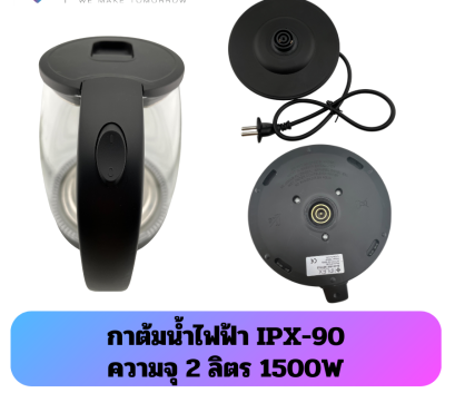 IPLEX กาต้มน้ำไฟฟ้า รุ่น IPX-90  ความจุ 2L กำลังไฟฟ้า 1500W 220V 50Hz |ตัดไฟอัตโนมัติ