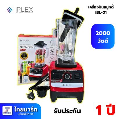 IPLEX เครื่องปั่นอเนกประสงค์ รุ่น IBL-01 ความจุ 2 ลิตร