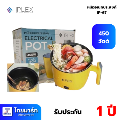 IPLEX หม้ออเนกประสงค์ IP-67 | กำลังไฟฟ้า 450W 220V 50Hz | ขนาด 18 CM