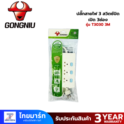 ปลั๊กสายไฟ 3 สวิตซ์ปิด/เปิด 3ช่อง (GONGNIU)  T3030 3M