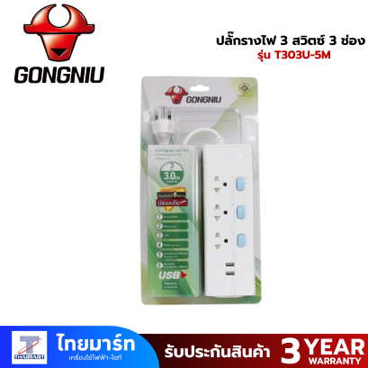 ปลั๊กรางไฟ 3 สวิตซ์ 3 ช่อง+USB T303U-5M