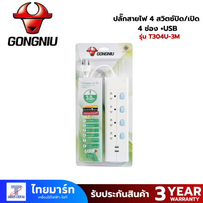 ปลั๊กสายไฟ 4 สวิตซ์ปิด/เปิด 4 ช่อง +USB T304U-3M