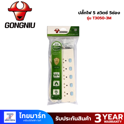 ปลั๊กไฟ 5 สวิตซ์ 5ช่อง GONGNIU T3050-3M