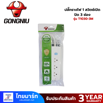 ปลั๊กรางไฟ 1 สวิตซ์เปิด-ปิด 3 ช่อง (GONGNIU) รุ่น T1030-3M