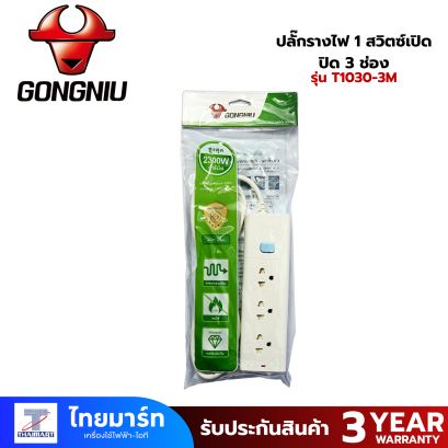 ปลั๊กรางไฟ 1 สวิตซ์เปิด-ปิด 3 ช่อง กงหนิว (GONGNIU) รุ่น T1030-3M