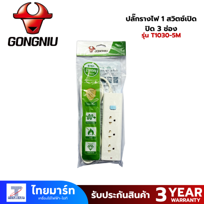 ปลั๊กรางไฟ 1 สวิตซ์เปิด-ปิด 3 ช่อง กงหนิว (GONGNIU) รุ่น T1030-5M