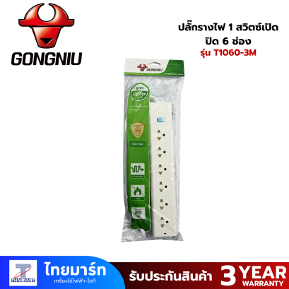 ปลั๊กรางไฟ 1 สวิตซ์เปิด-ปิด 6 ช่อง กงหนิว (GONGNIU) รุ่น T1060-3M