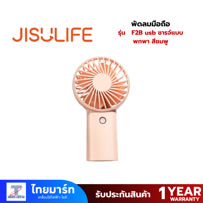 พัดลมมือถือ JISULIFE F2B usb ชารจ์แบบพกพา สีชมพู
