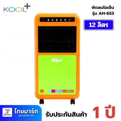 พัดลมไอเย็น | Thaimartshop - ไทยมาร์ทช๊อป - thaimartonline