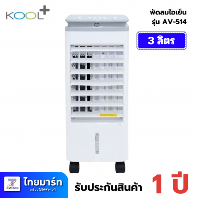 KOOLPLUS พัดลมไอเย็น  รุ่น AV-514 ความจุ 3 ลิตร
