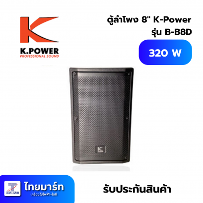 ตู้ลำโพง 8&quot; K-Power B-B8D