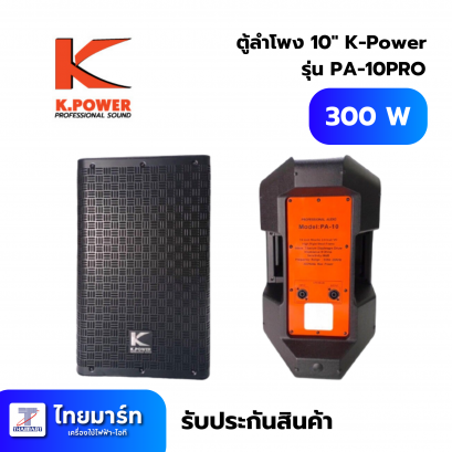 ตู้ลำโพง 10&quot; K-Power PA-10PRO