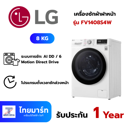 LG  เครื่องซักผ้าฝาหน้า รุ่น FV1408S4W ระบบ AI DD™ ความจุซัก 8 กก. พร้อม Smart WI-FI control ควบคุมสั่งงานผ่านสมาร์ทโฟน
