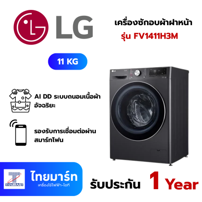 LG เครื่องซักอบผ้าฝาหน้า รุ่น  FV1411H3M 11/7 กก. 1400RPM อินเวอร์เตอร์ สีดำ