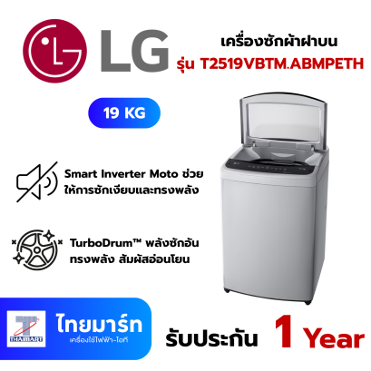 LG เครื่องซักผ้าฝาบน Inverter 19 kg รุ่น T2519VBTM.ABMPETH