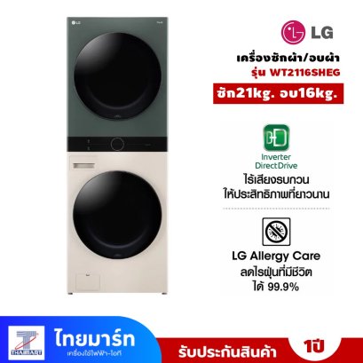 LG เครื่องซักผ้า/อบผ้า WashTower จัมโบ้ ซักผ้า 21 กก. และอบ 16 กก. รุ่น WT2116SHEG ระบบ AI DD™ พร้อม Smart WI-FI control ควบคุมสั่งงานผ่านสมาร์ทโฟน