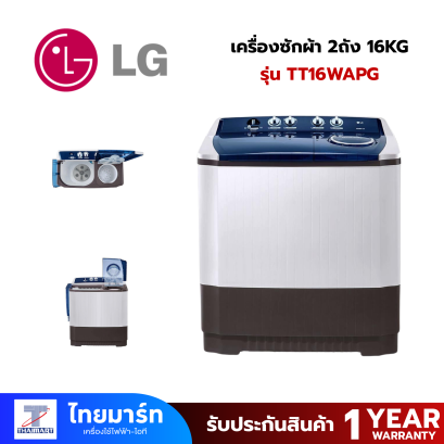 LG  เครื่องซักผ้า 2 ถัง 16 KG รุ่น TT16WAPG