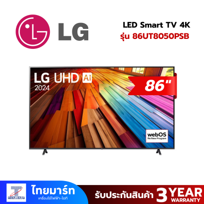 LG แอลอีดีทีวี 86 นิ้ว LG (4K, SMART TV) รุ่น 86UT8050PSB
