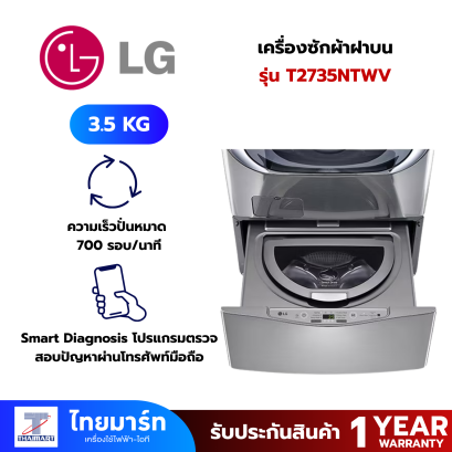 เครื่องซักผ้าฝาบน LG T2735NTWV 3.5 กก. 700RPM อินเวอร์เตอร์