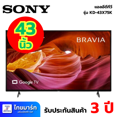 SONY ทีวี BRAVIA X75K Google TV 43 นิ้ว 4K UHD LED รุ่น KD-43X75K ปี 2022