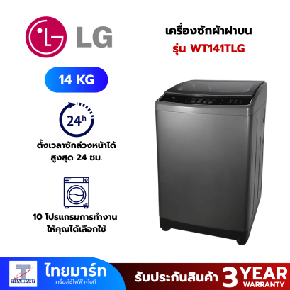 LG เครื่องซักผ้าฝาบน 14KG TCL รุ่น WT141TLG