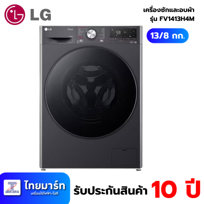 LG เครื่องซักอบผ้าฝาหน้า รุ่น FV1413H4M ซัก 13 กก./อบ 8 กก. ระบบ AI DD พร้อม Smart WI-FI Control ควบคุมสั่งงานผ่านสมาร์ทโฟน