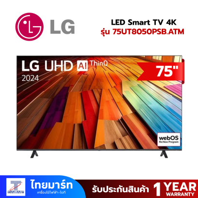 LG แอลอีดีทีวี 75 นิ้ว LG (4K, SMART TV) รุ่น 75UT8050PSB.ATM