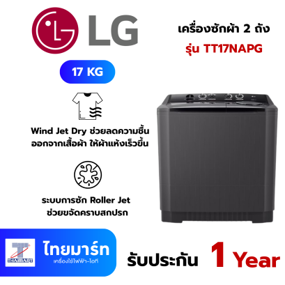 LG เครื่องซักผ้า 2 ถัง รุ่น TT17NAPG ระบบ Roller Jet ซัก 17 กก.