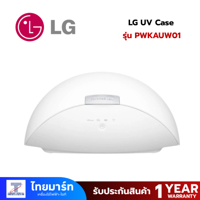 LG UV Case สำหรับหน้ากากฟอกอากาศ รุ่น PWKAUW01