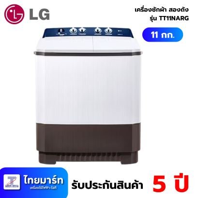 LG เครื่องซักผ้า 2 ถัง รุ่น TT11NARG ระบบ Roller Jet ซัก 11 กก.