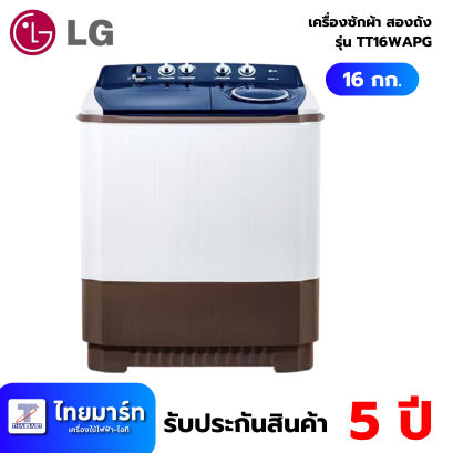 LG เครื่องซักผ้า 2 ถัง รุ่น TT16WAPG ระบบ Roller Jet สีเทาทูโทน ซัก 16 กก.