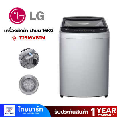 LG เครื่องซักผ้าฝาบน รุ่น T2516VBTM 16 กก. อินเวอร์เตอร์ สีเทา
