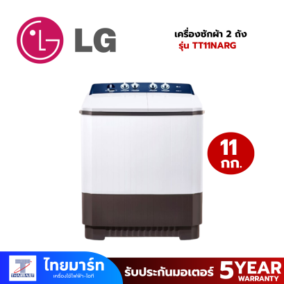 LG เครื่องซักผ้า 2 ถัง รุ่น TT11NARG ระบบ Roller Jet ซัก 11 กก.
