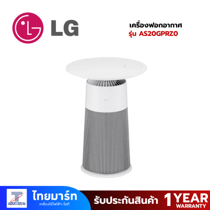 LG เครื่องฟอกอากาศ 19.8ตร.ม. AS20GPWZ0