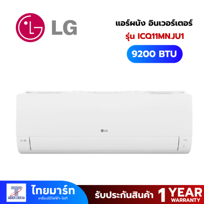 LG แอร์ผนัง รุ่น ICQ11MN.JU1 9200 บีทียู อินเวอร์เตอร์